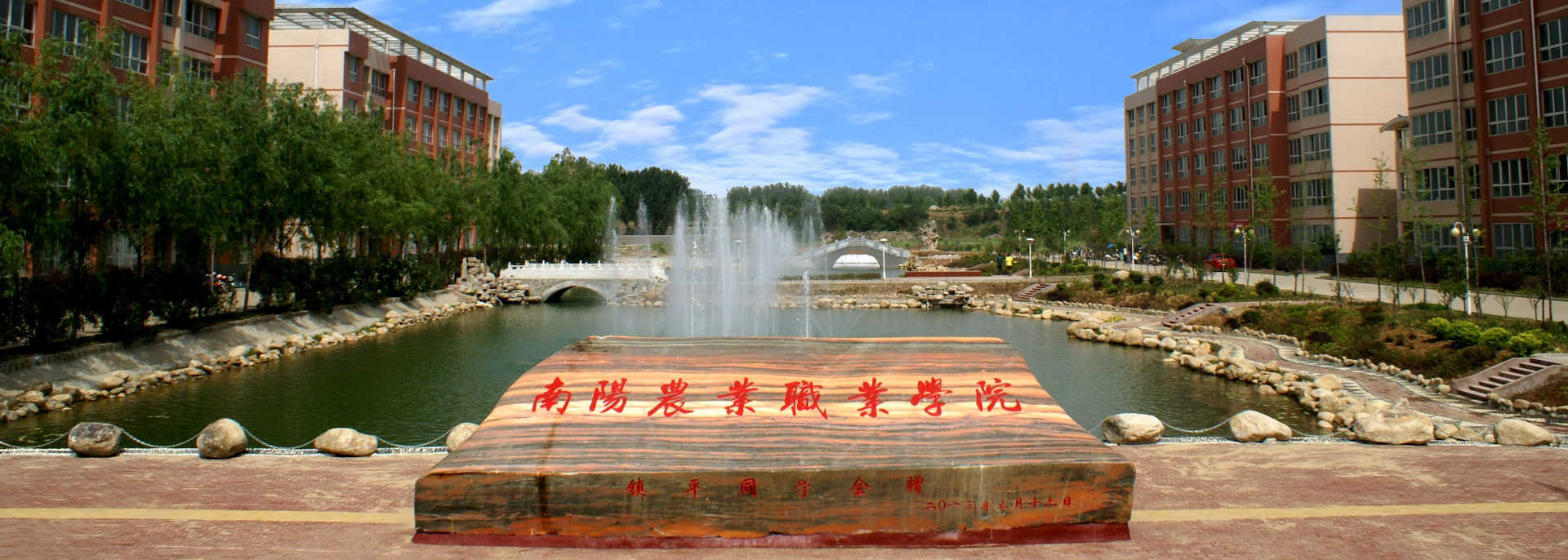 南陽市農業職業學院